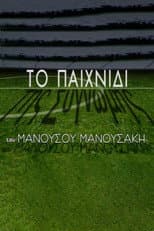 Poster for Το Παιχνίδι της Συγνώμης
