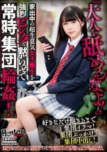 Poster for 『大人を舐めんなよ！』家出中の超生意気女子●生を強烈ビンタで黙らせて常時集団輪姦！好きなだけ飽きるまで集団イラマ！集団ぶっかけ！集団中出し！