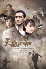 Poster for 天底良知