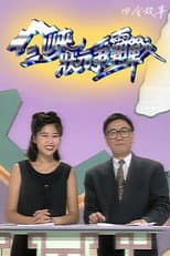 Poster for 三峡状元争霸战