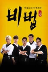 Poster for 비법