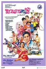 Poster for ขบวนการคนใช้