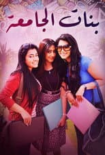 Poster for Banat Aljamea