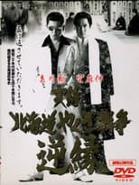 Poster for Jitsuroku: Hokkaidō yakuza sensō: gyakuen