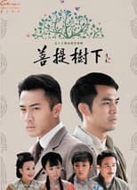 Poster for 菩提树下