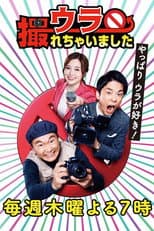 Poster for ウラ撮れちゃいました