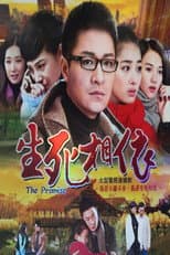 Poster for 生死相依