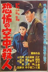 Poster for 恐怖の空中殺人