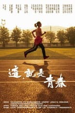 Poster for 这，就是青春