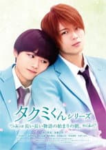 Poster for Takumi-kun Series: The Dawn of the Long Tales