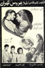 Poster for The Bride of Tehran