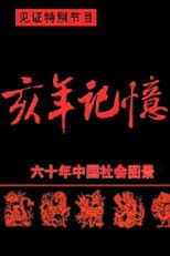 Poster for 中国六十年社会图景