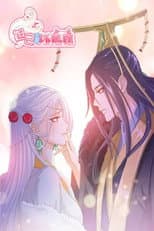 Poster for 妲己不是坏狐狸 动态漫