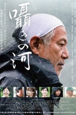 Poster for 囁きの河