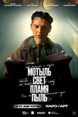 Poster for Мотыль. Свет. Пламя. Пыль