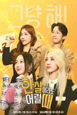 Poster for 한 살이라도 어릴 때