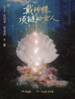 Poster for 戴珍珠项链的女人