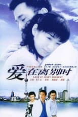 Poster for 爱在离别时