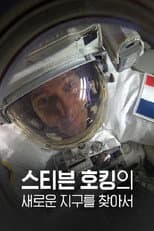 Poster for 스티븐 호킹의 새로운 지구를 찾아서