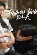 Poster for 孕期被霸总宠上天