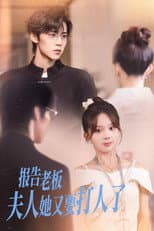 Poster for 报告老板，夫人她又要打人了