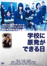 Poster for 学校に原発ができる日