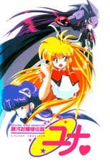 Poster for Galaxy Fraulein Yuna Returns: Dawn of the Dark Sisters