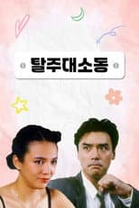 Poster for BB 30