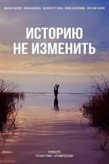 Poster for Историю не изменить