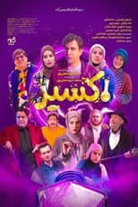 Poster for Exir