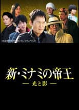 Poster for The King of Minami Returns: Light and Shadow