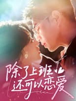 Poster for 除了上班还可以谈恋爱