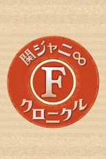 Poster for Kanjani8 Chronicle F