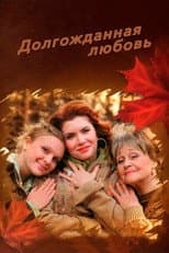 Poster for Долгожданная любовь