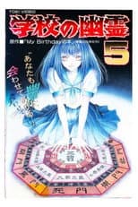 Poster for 学校の幽霊5