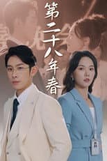 Poster for 第二十八年春