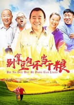 Poster for 别拿豆包不当干粮
