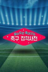 Poster for 월드컵토크쇼 알쓸축잡