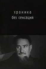 Poster for Chronicle Without Sensations