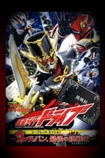 Poster for Kamen Rider Drive: Type LUPIN ~Lupin, The Last Challenge~