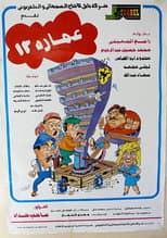 Poster for Building No. 13