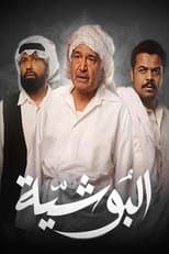 Poster for البوشية
