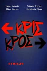 Poster for Κρις κρος
