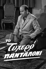Poster for The lucky pants