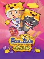 Poster for Pleasant Goat and Big Big Wolf 2