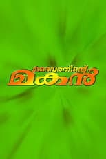 Poster for Daivathinte Makan