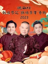 Poster for 德云社纲丝节之“撂地当年”专场 20240101期