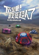 Poster for 不是吧！我变成超人了