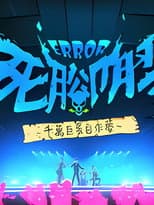 Poster for ERROR死腳膠千萬巨蛋自作夢
