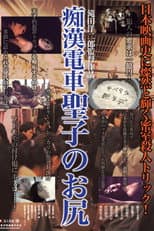 Poster for Molester's Train: Seiko's Ass